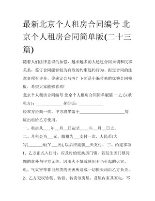 最新北京个人租房合同编号 北京个人租房合同简单版(二十三篇)