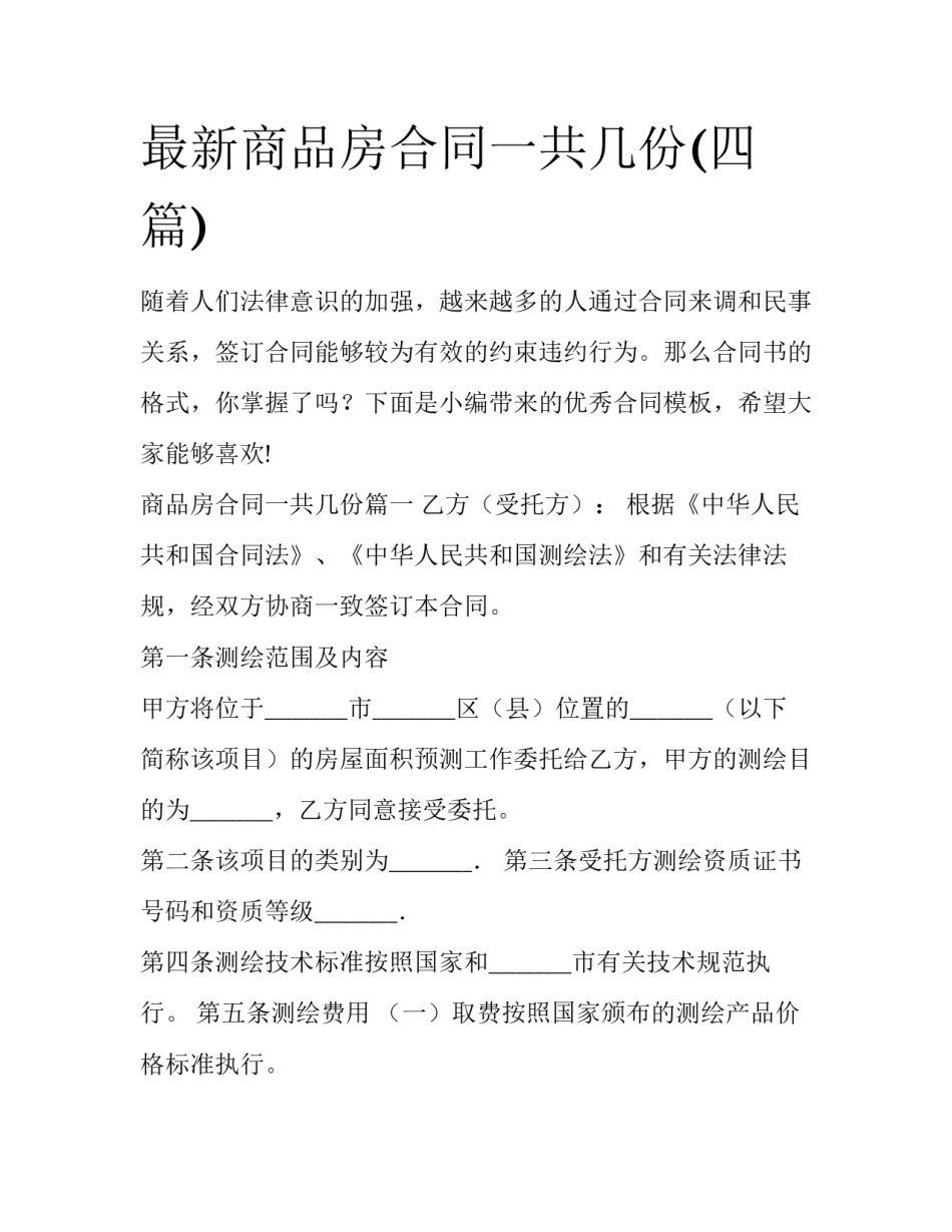 最新商品房合同一共几份(四篇)_第1页