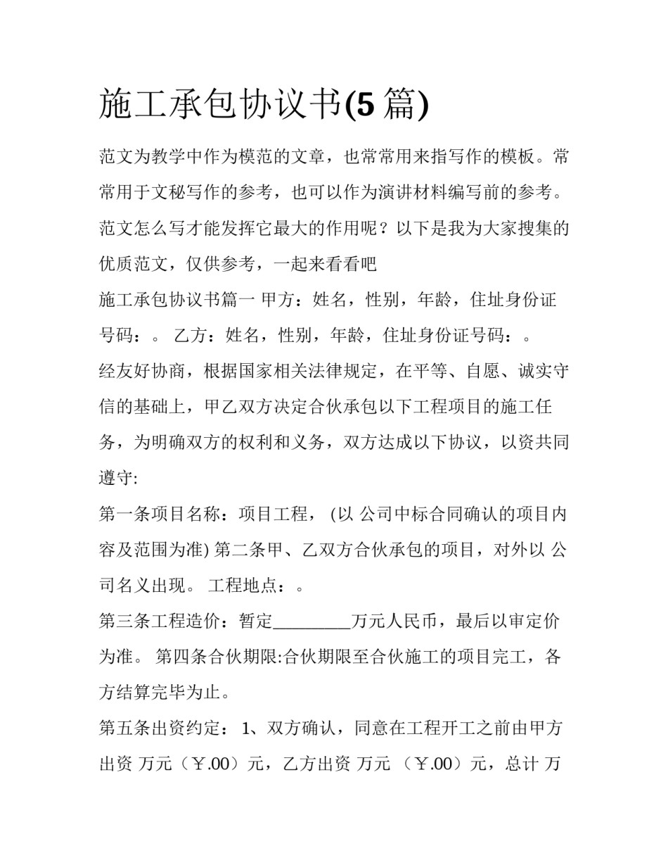 施工承包协议书(5篇)_第1页