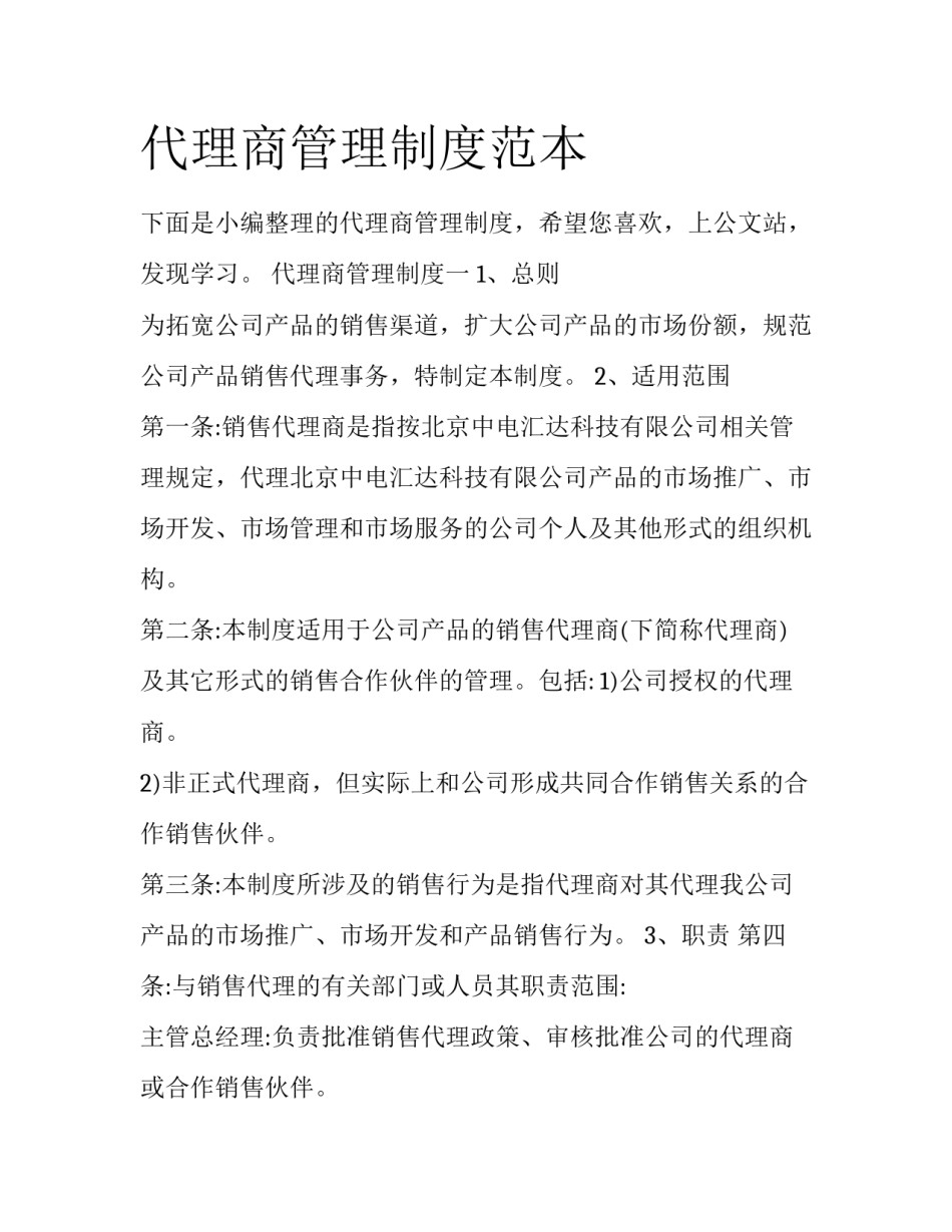 代理商管理制度范本_第1页