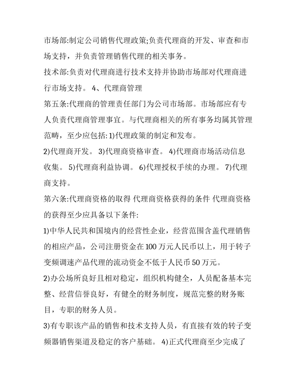 代理商管理制度范本_第2页