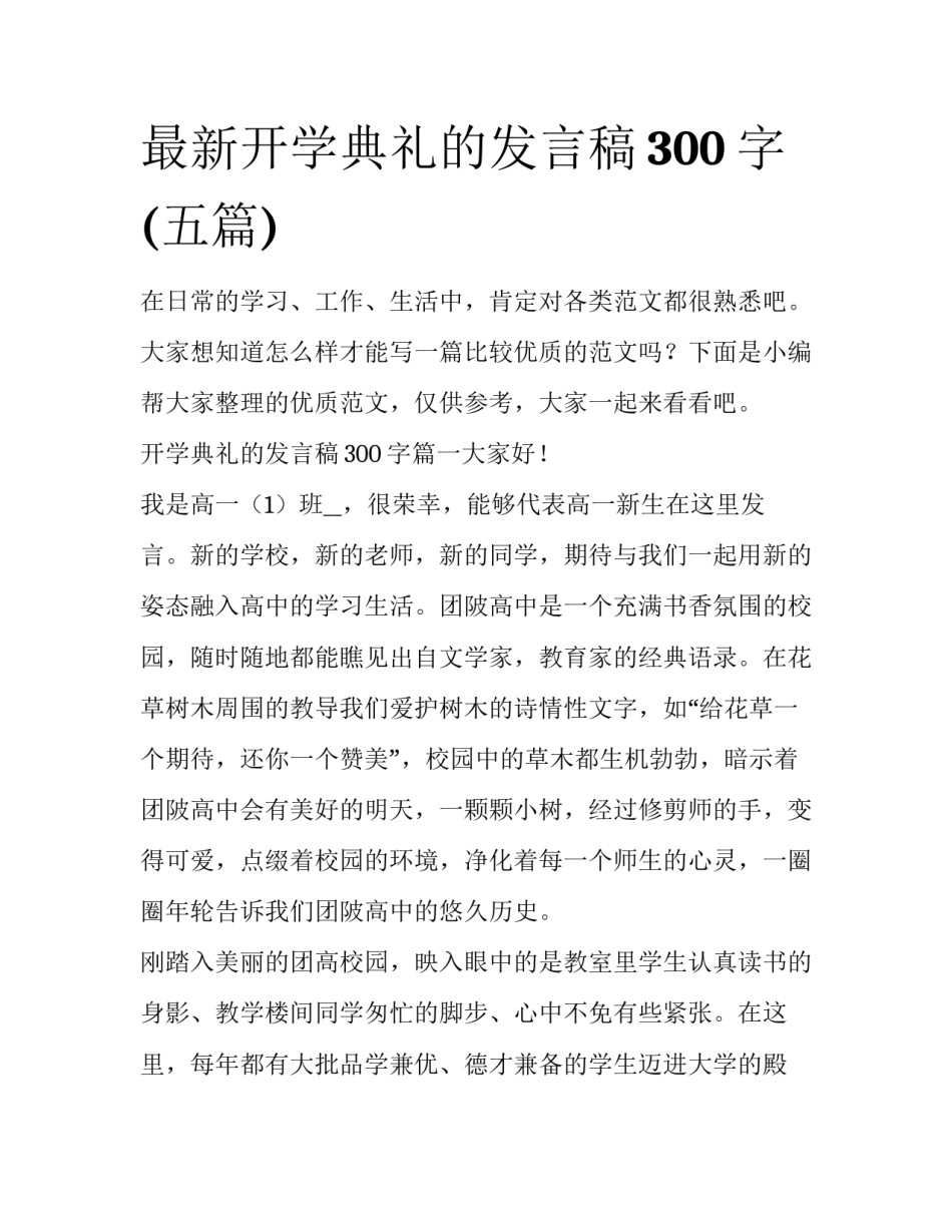 最新开学典礼的发言稿300字(五篇)_第1页