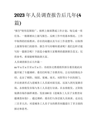 2023年人员调查报告后几年(4篇)