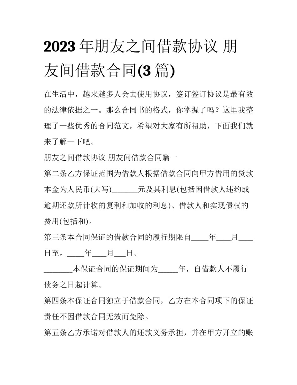 2023年朋友之间借款协议 朋友间借款合同(3篇)_第1页