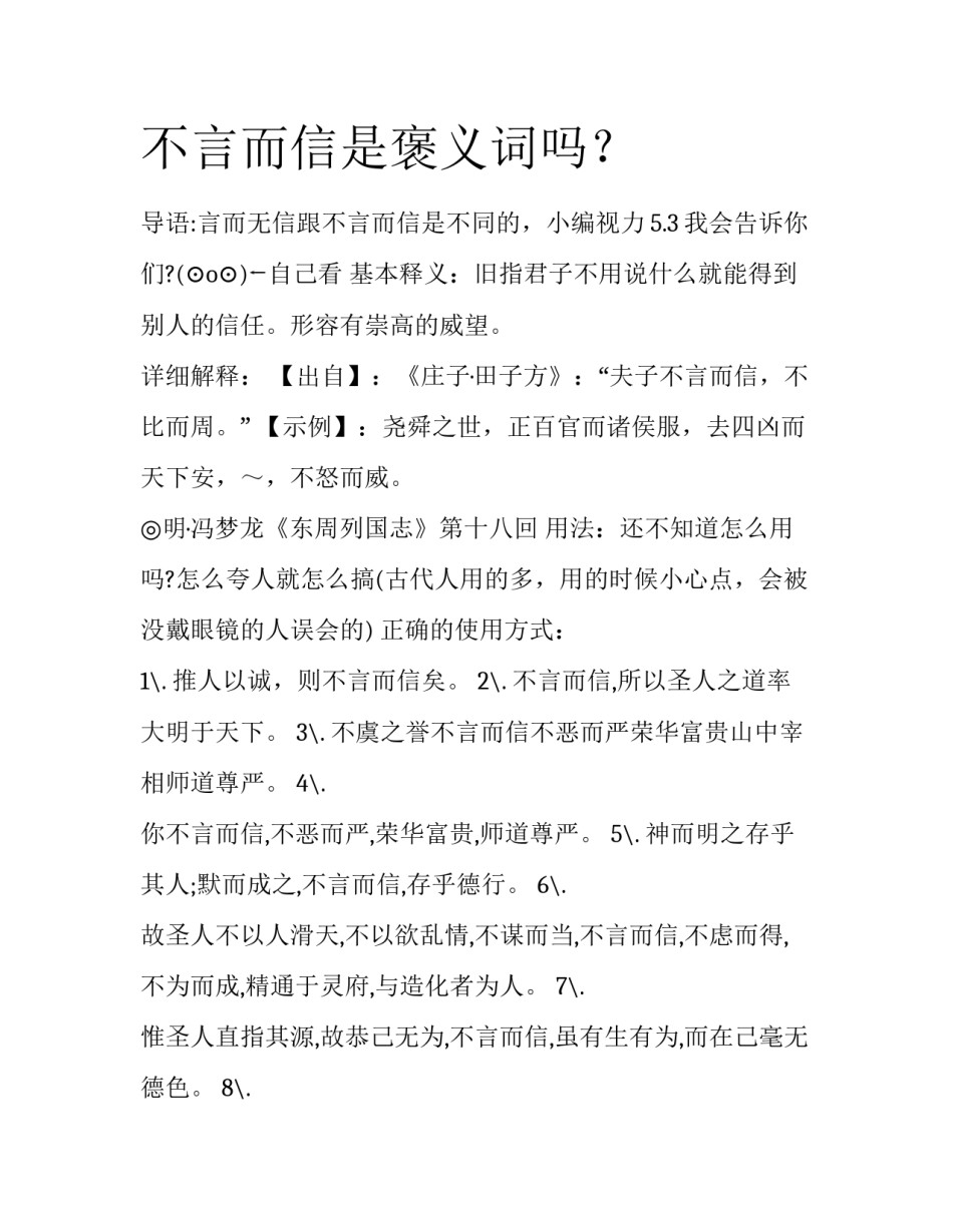 不言而信是褒义词吗？_第1页