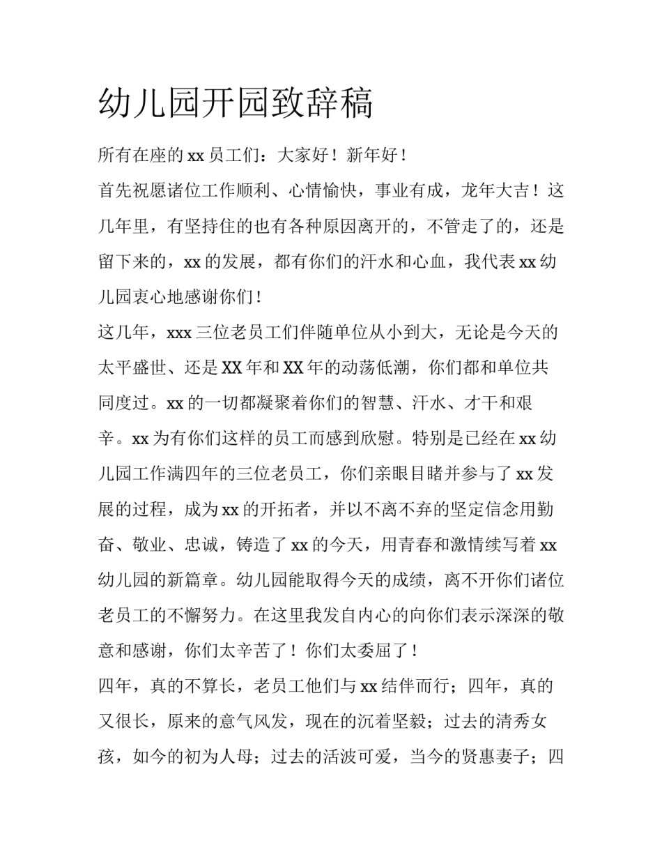 幼儿园开园致辞稿_第1页