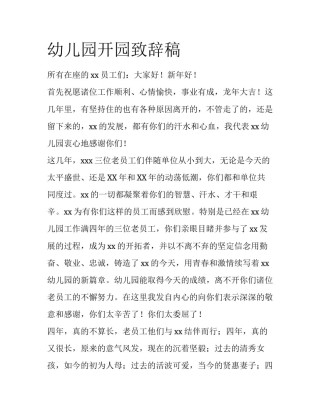 幼儿园开园致辞稿
