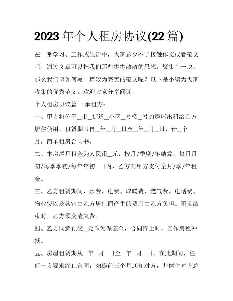 2023年个人租房协议(22篇)_第1页