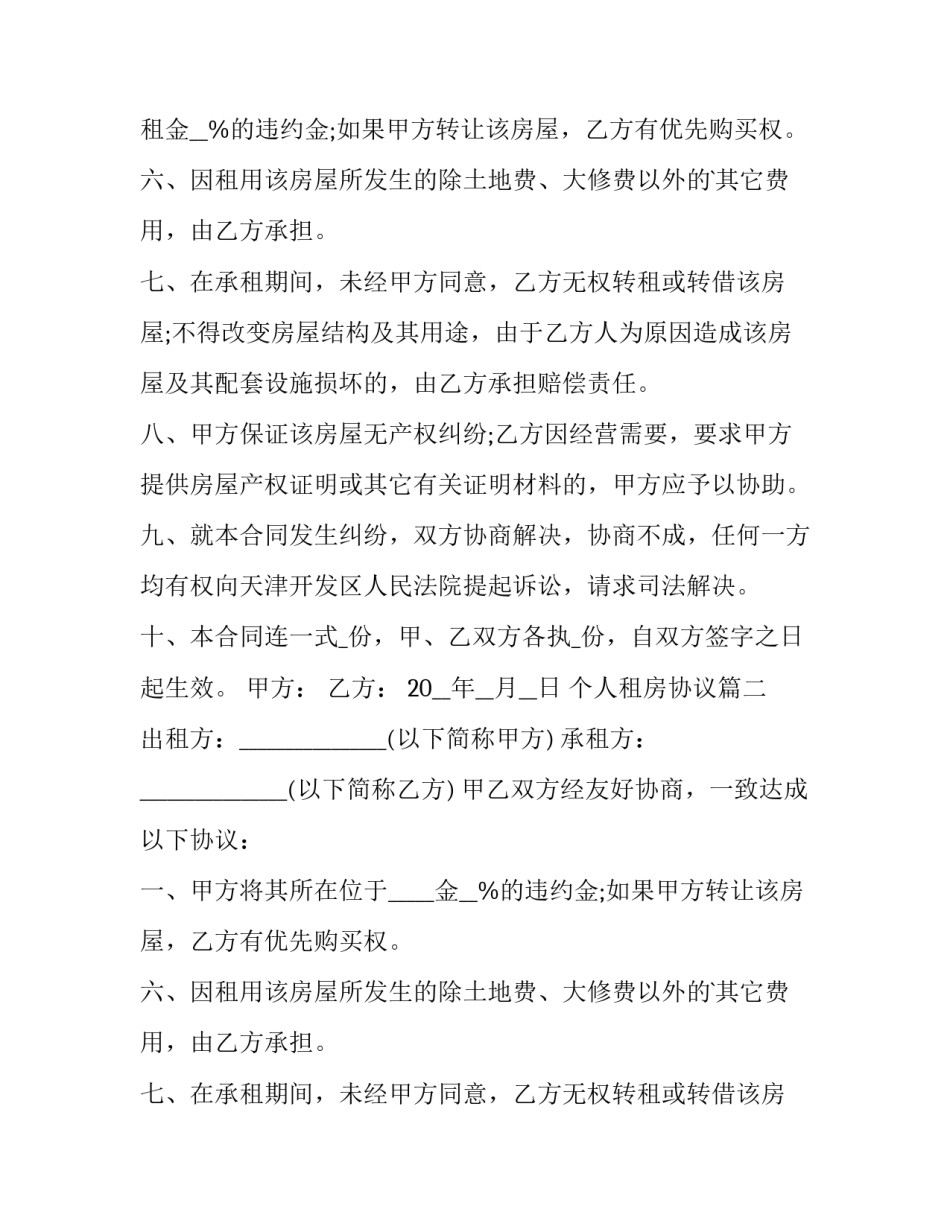 2023年个人租房协议(22篇)_第2页