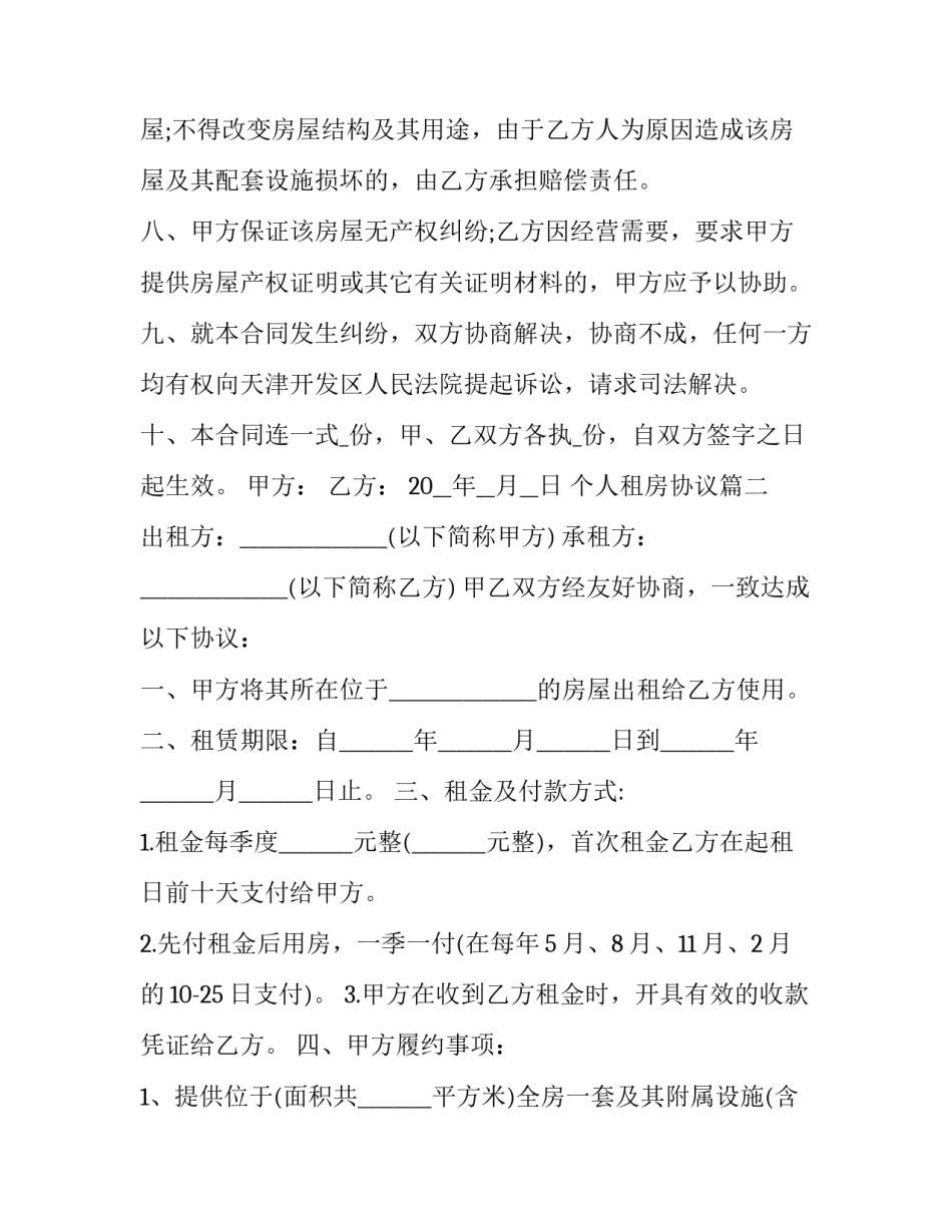 2023年个人租房协议(22篇)_第3页