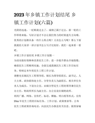 2023年乡镇工作计划结尾 乡镇工作计划(六篇)