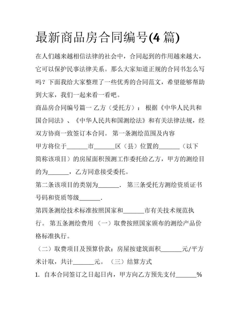 最新商品房合同编号(4篇)_第1页