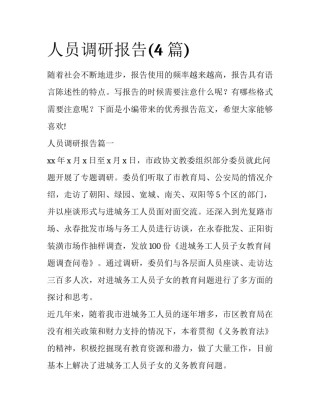 人员调研报告(4篇)