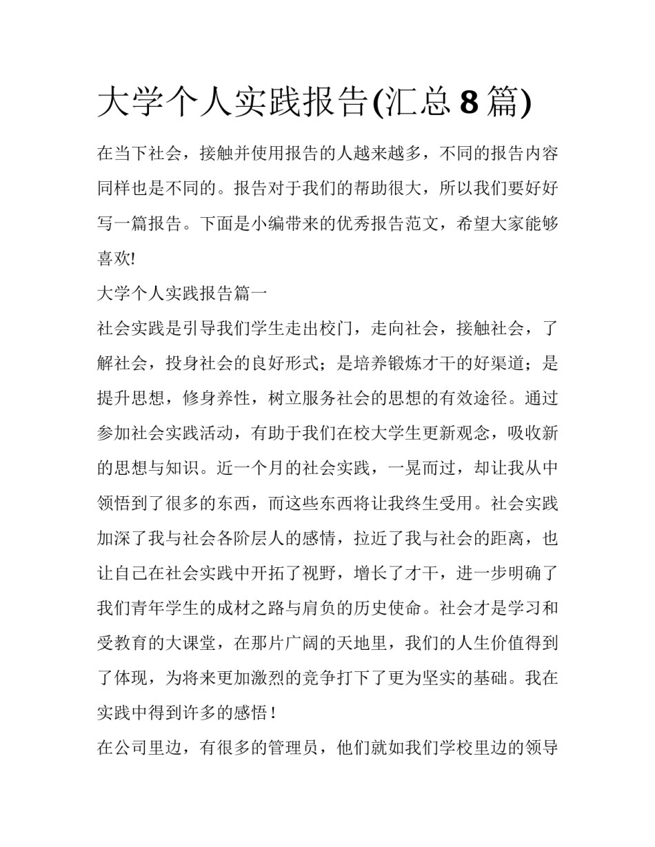大学个人实践报告(汇总8篇)_第1页