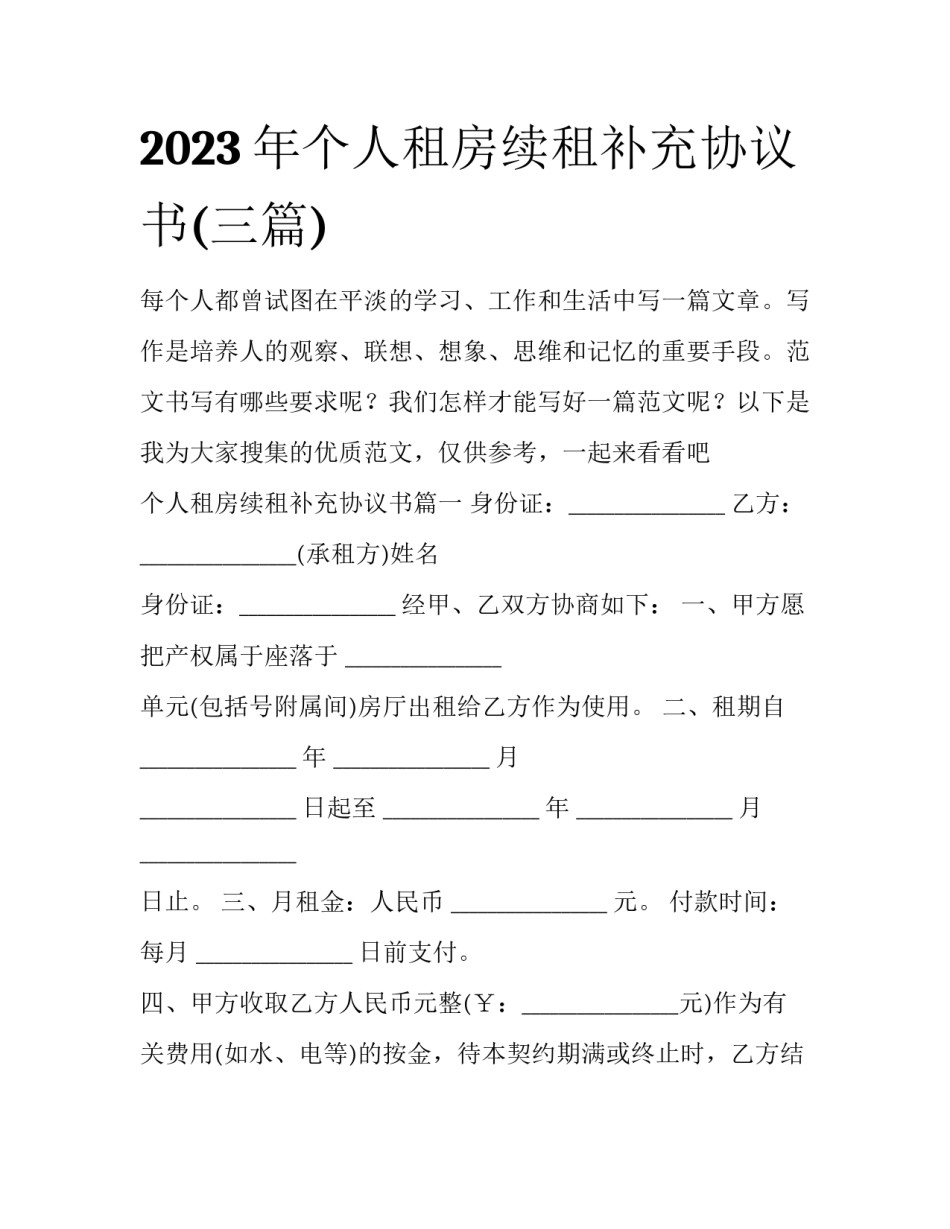 2023年个人租房续租补充协议书(三篇)_第1页