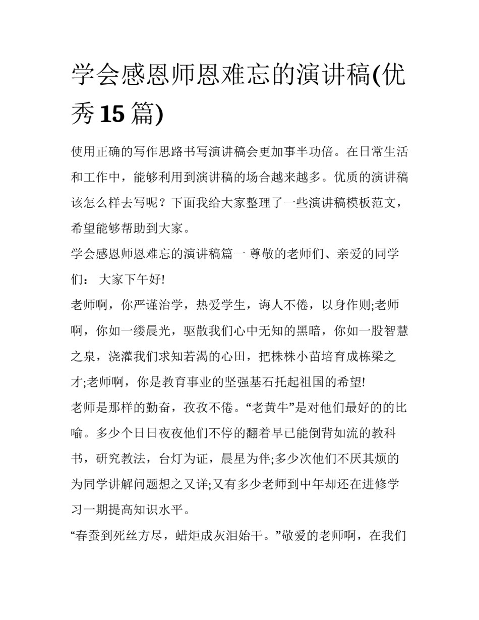 学会感恩师恩难忘的演讲稿(优秀15篇)_第1页