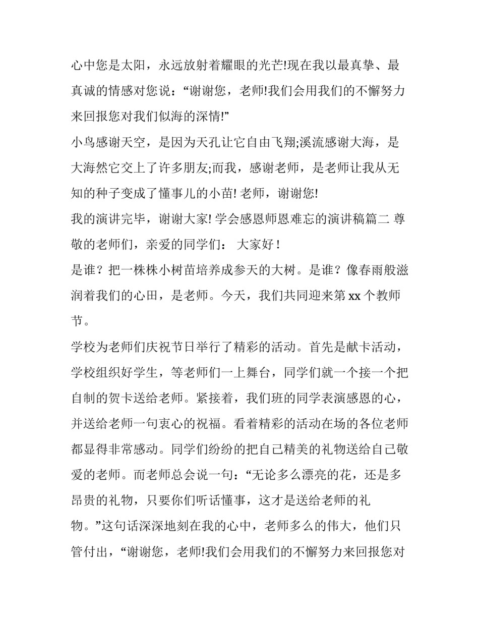 学会感恩师恩难忘的演讲稿(优秀15篇)_第2页