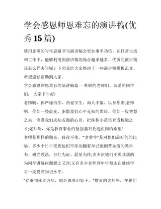学会感恩师恩难忘的演讲稿(优秀15篇)