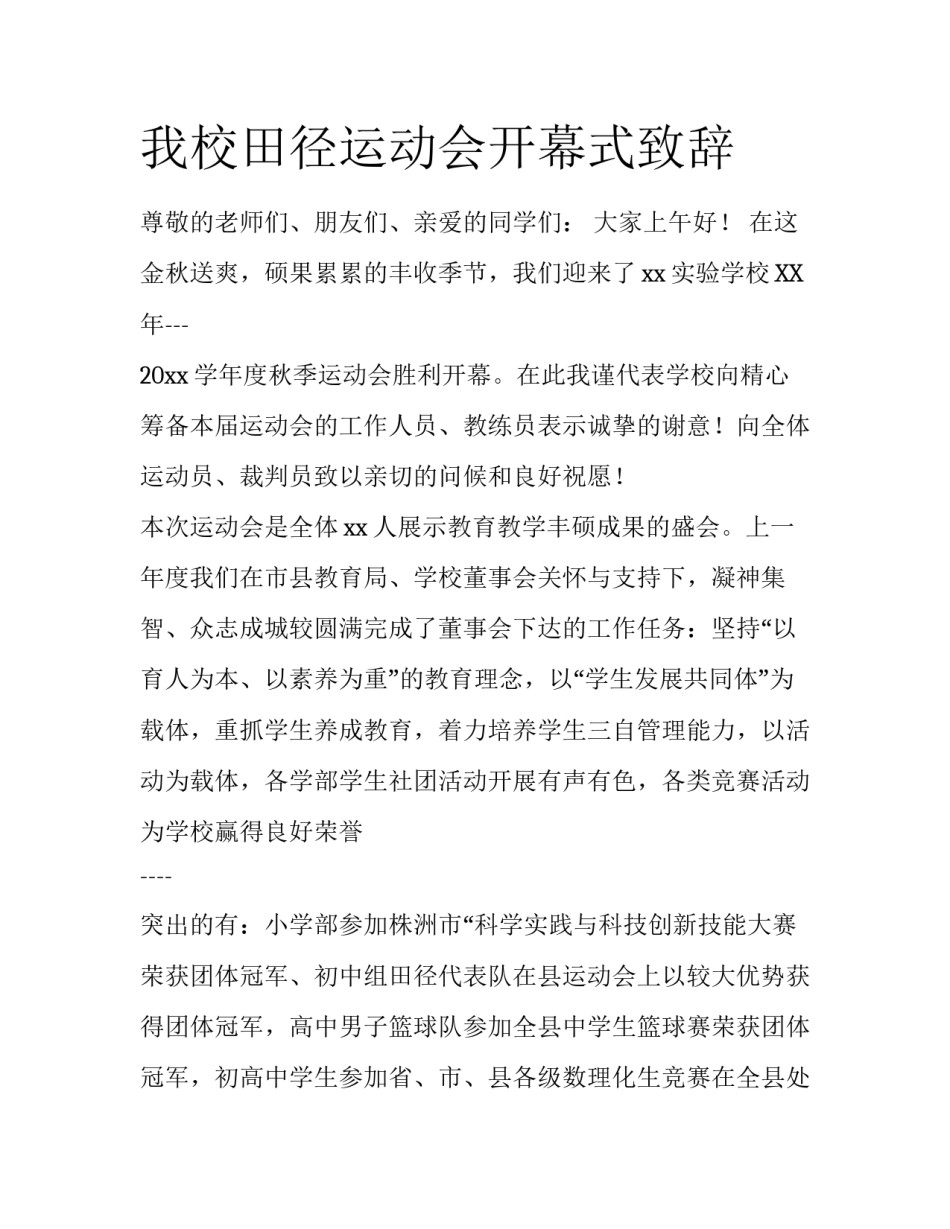 我校田径运动会开幕式致辞_第1页