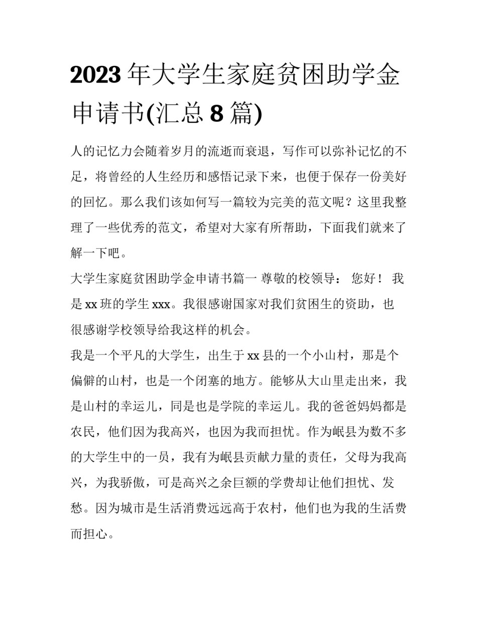 2023年大学生家庭贫困助学金申请书(汇总8篇)_第1页