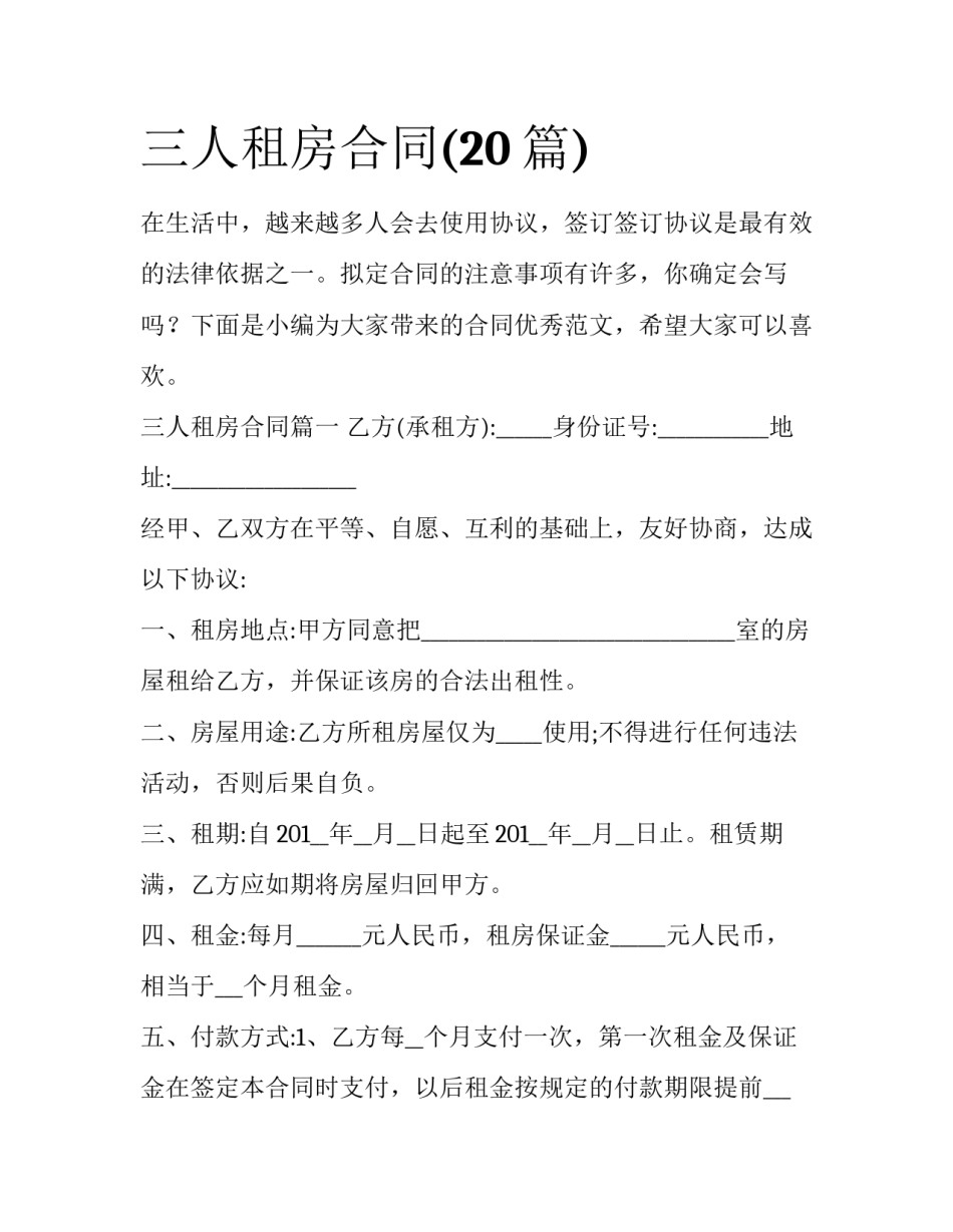 三人租房合同(20篇)_第1页