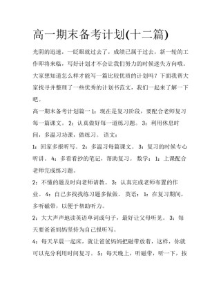 高一期末备考计划(十二篇)