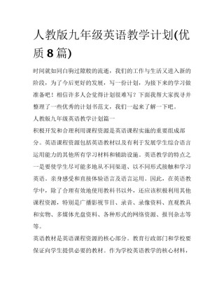 人教版九年级英语教学计划(优质8篇)
