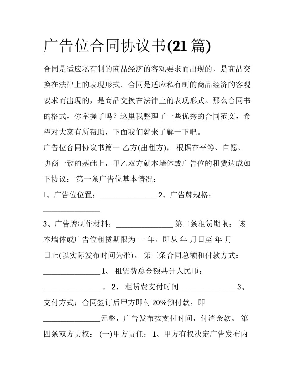 广告位合同协议书(21篇)_第1页