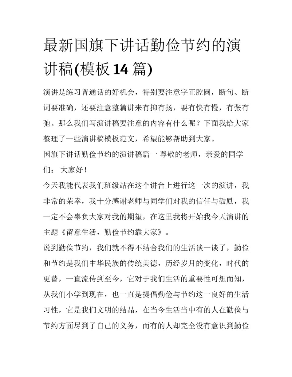 最新国旗下讲话勤俭节约的演讲稿(模板14篇)_第1页