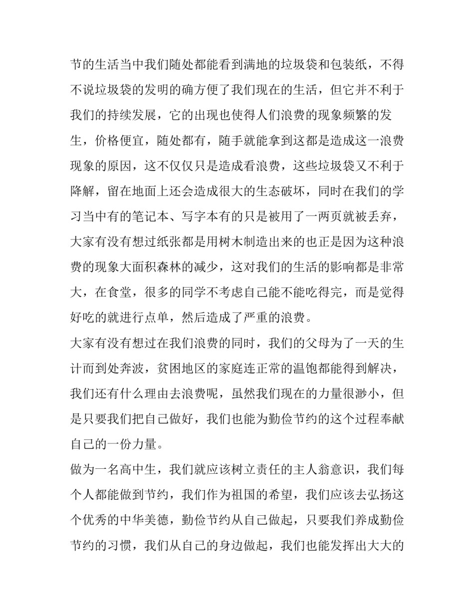 最新国旗下讲话勤俭节约的演讲稿(模板14篇)_第3页