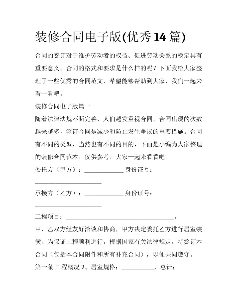 装修合同电子版(优秀14篇)_第1页