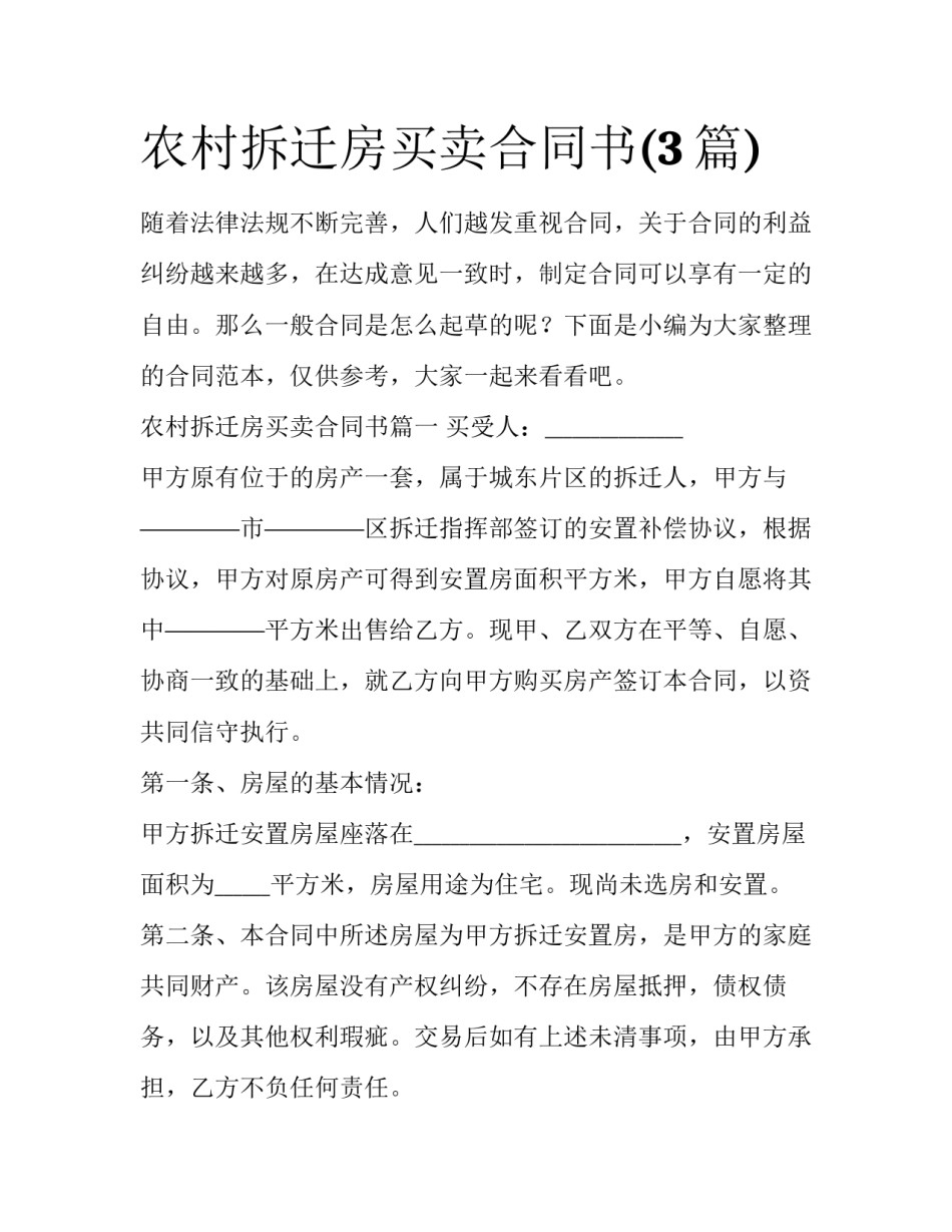 农村拆迁房买卖合同书(3篇)_第1页