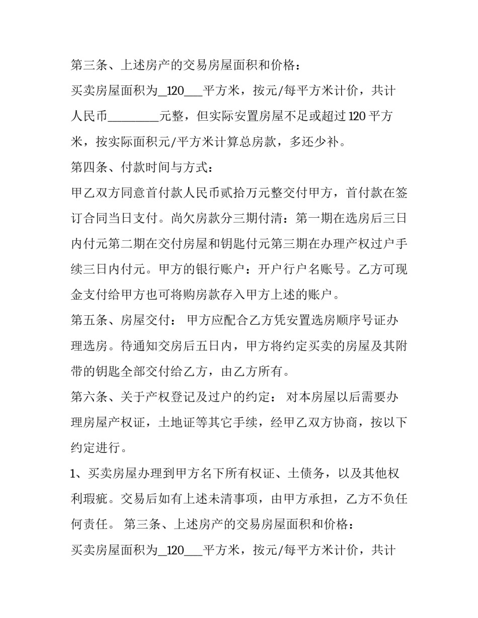 农村拆迁房买卖合同书(3篇)_第2页