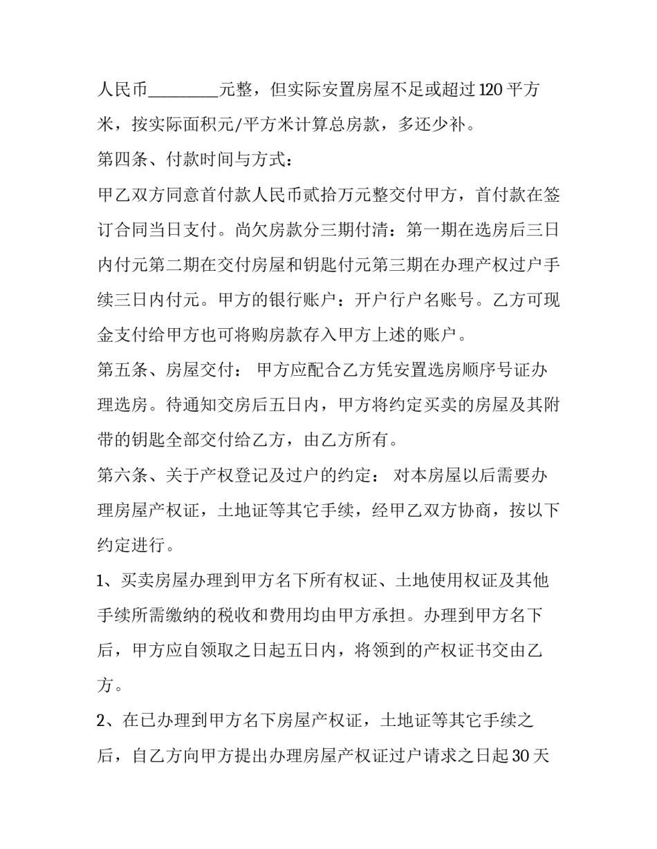 农村拆迁房买卖合同书(3篇)_第3页