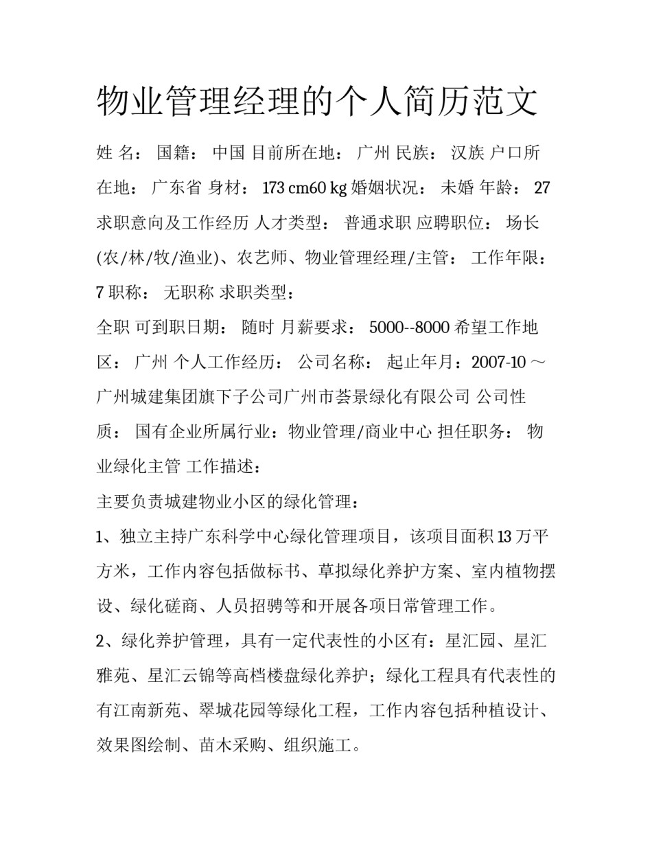 物业管理经理的个人简历范文_第1页