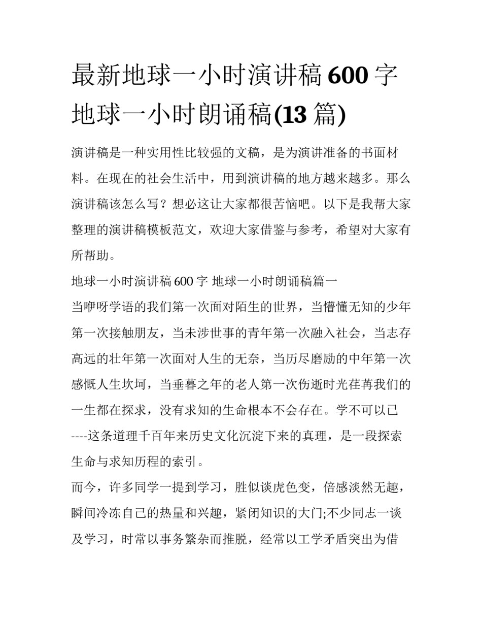 最新地球一小时演讲稿600字 地球一小时朗诵稿(13篇)_第1页