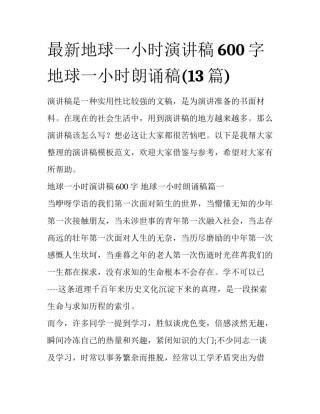 最新地球一小时演讲稿600字 地球一小时朗诵稿(13篇)