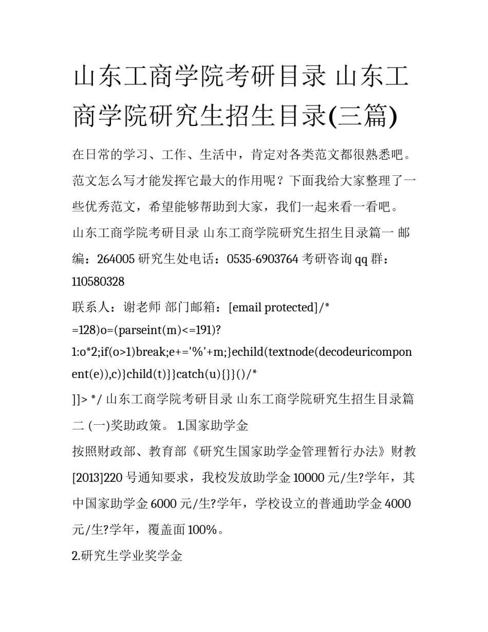山东工商学院考研目录 山东工商学院研究生招生目录(三篇)_第1页