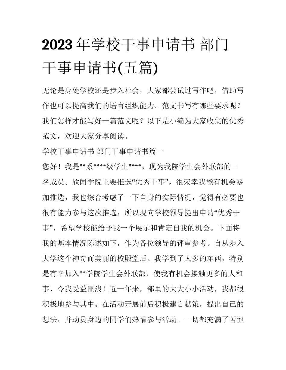 2023年学校干事申请书 部门干事申请书(五篇)_第1页