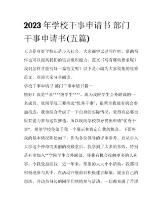 2023年学校干事申请书 部门干事申请书(五篇)