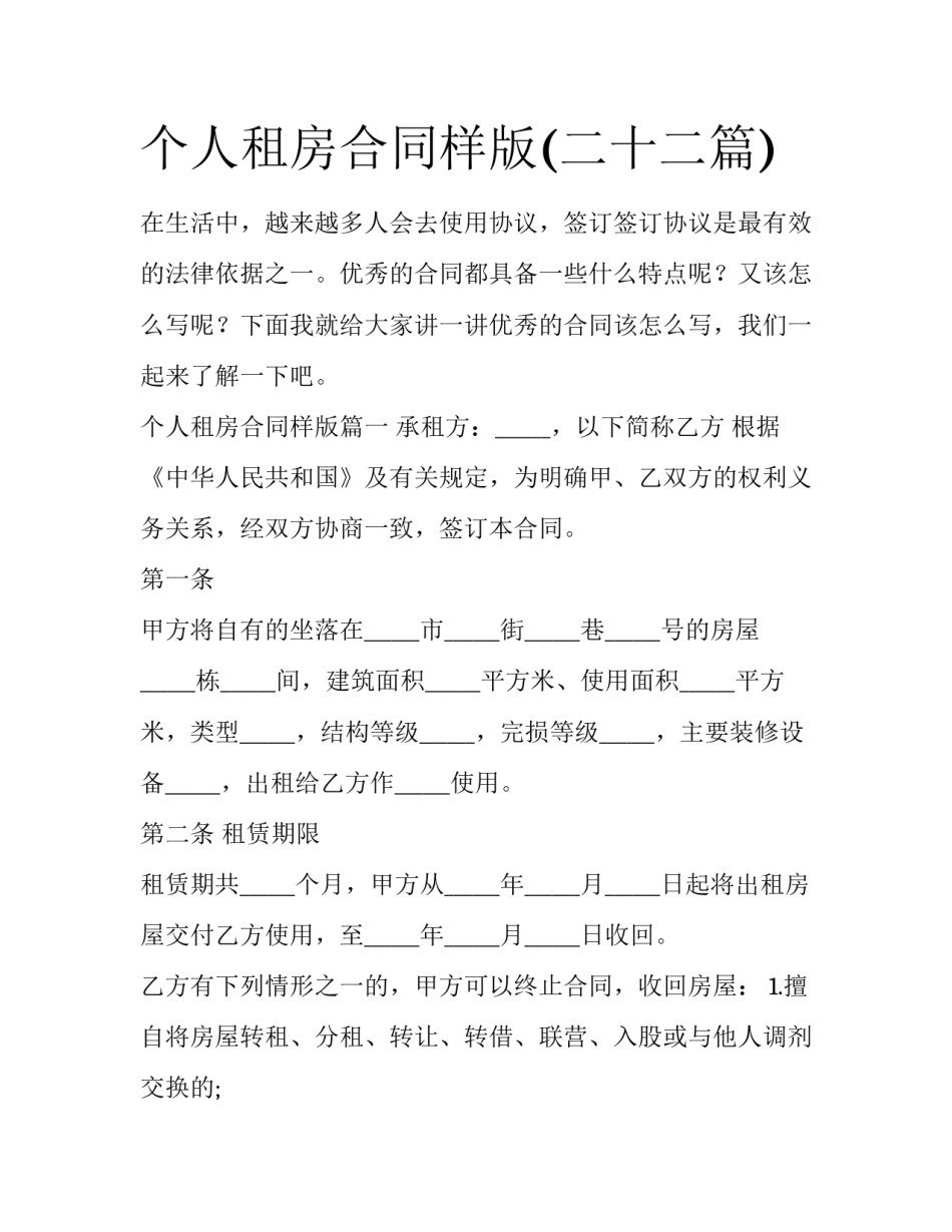 个人租房合同样版(二十二篇)_第1页
