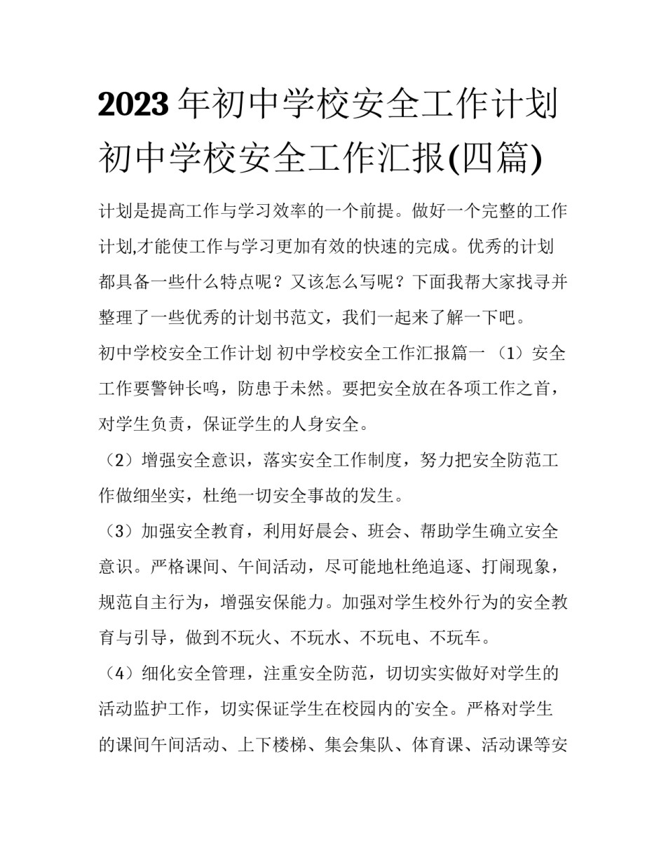 2023年初中学校安全工作计划 初中学校安全工作汇报(四篇)_第1页