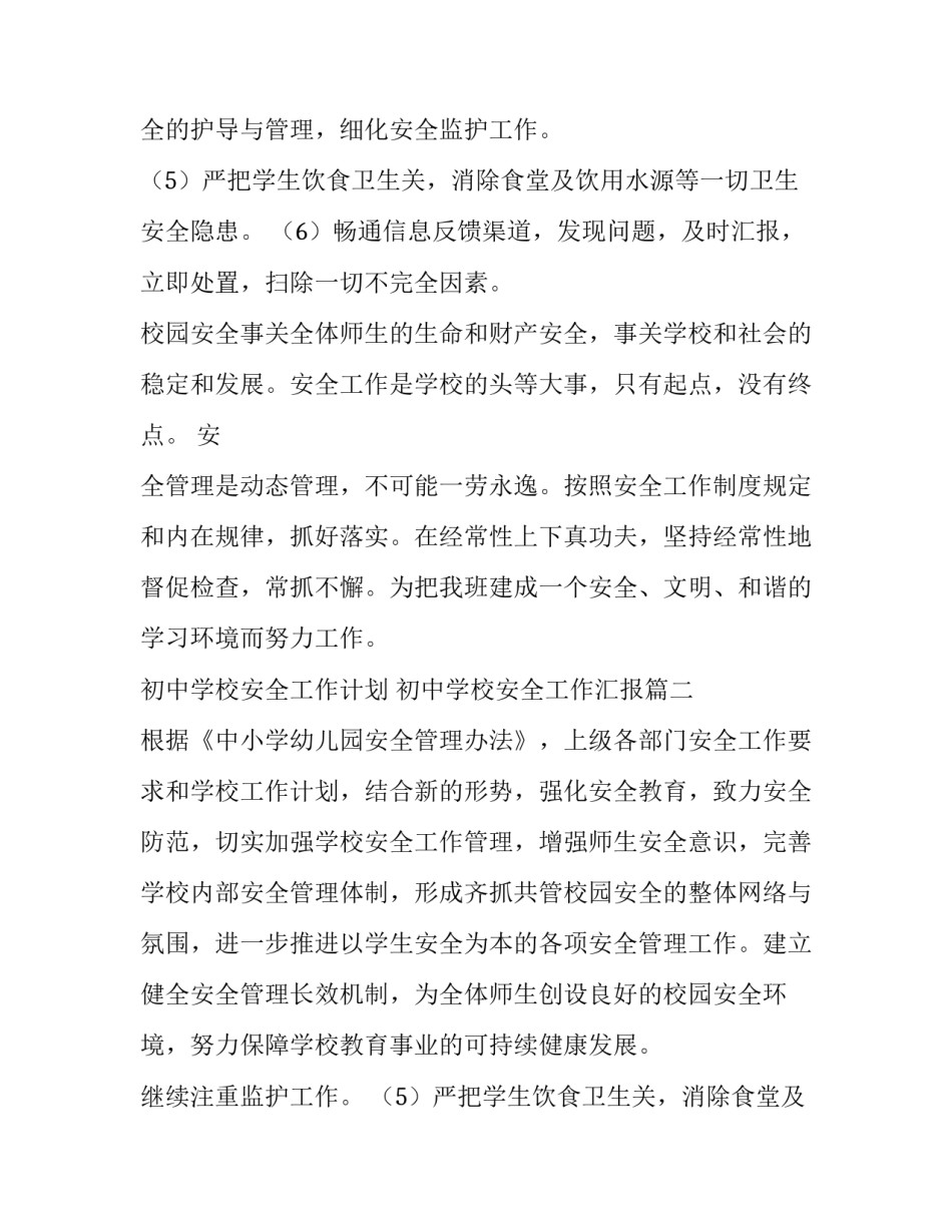 2023年初中学校安全工作计划 初中学校安全工作汇报(四篇)_第2页