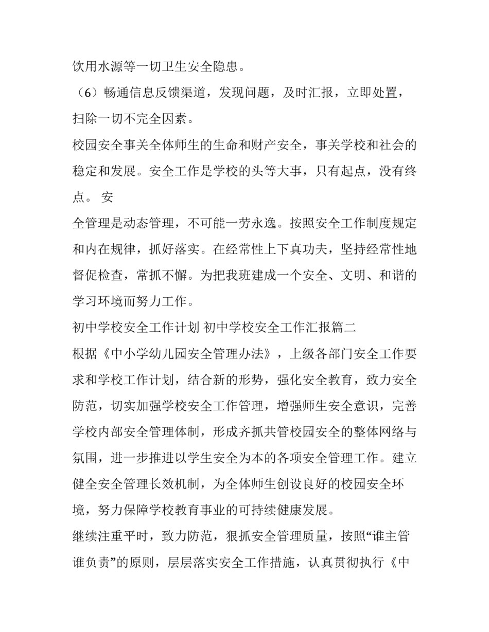 2023年初中学校安全工作计划 初中学校安全工作汇报(四篇)_第3页