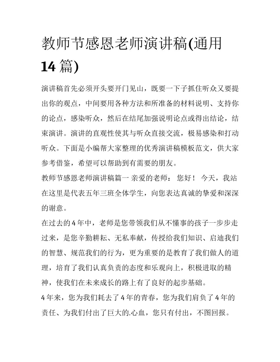 教师节感恩老师演讲稿(通用14篇)_第1页