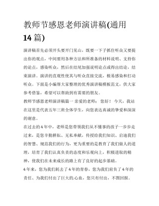 教师节感恩老师演讲稿(通用14篇)