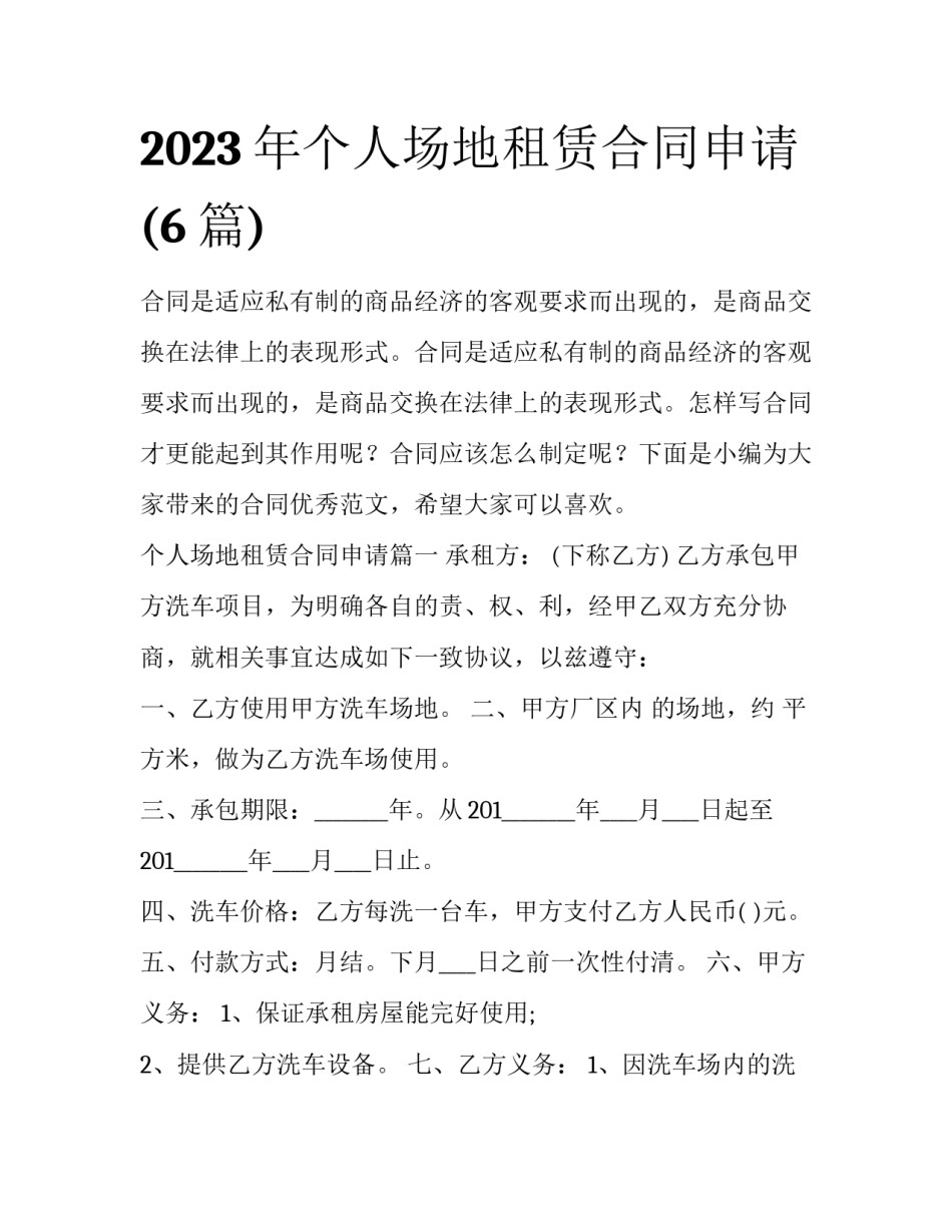 2023年个人场地租赁合同申请(6篇)_第1页