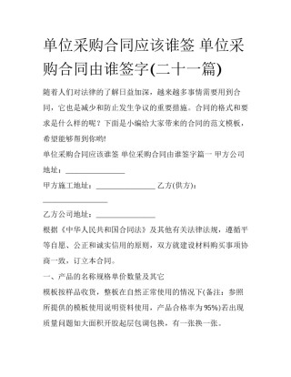单位采购合同应该谁签 单位采购合同由谁签字(二十一篇)