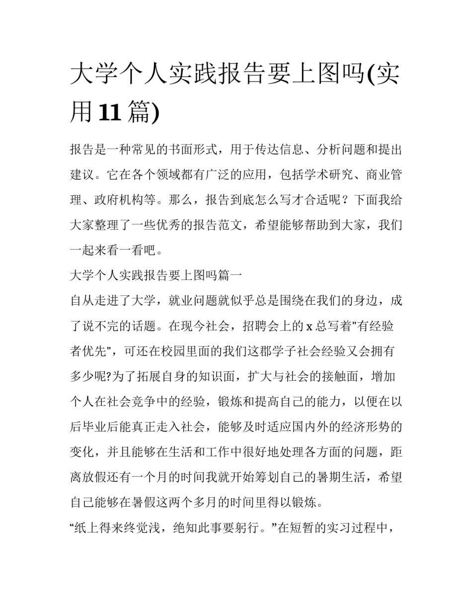 大学个人实践报告要上图吗(实用11篇)_第1页