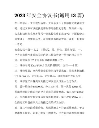 2023年安全协议书(通用13篇)